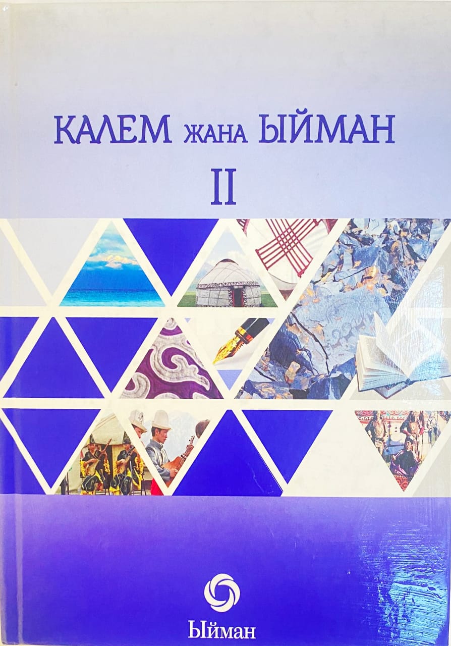 Калем жана ыйман II