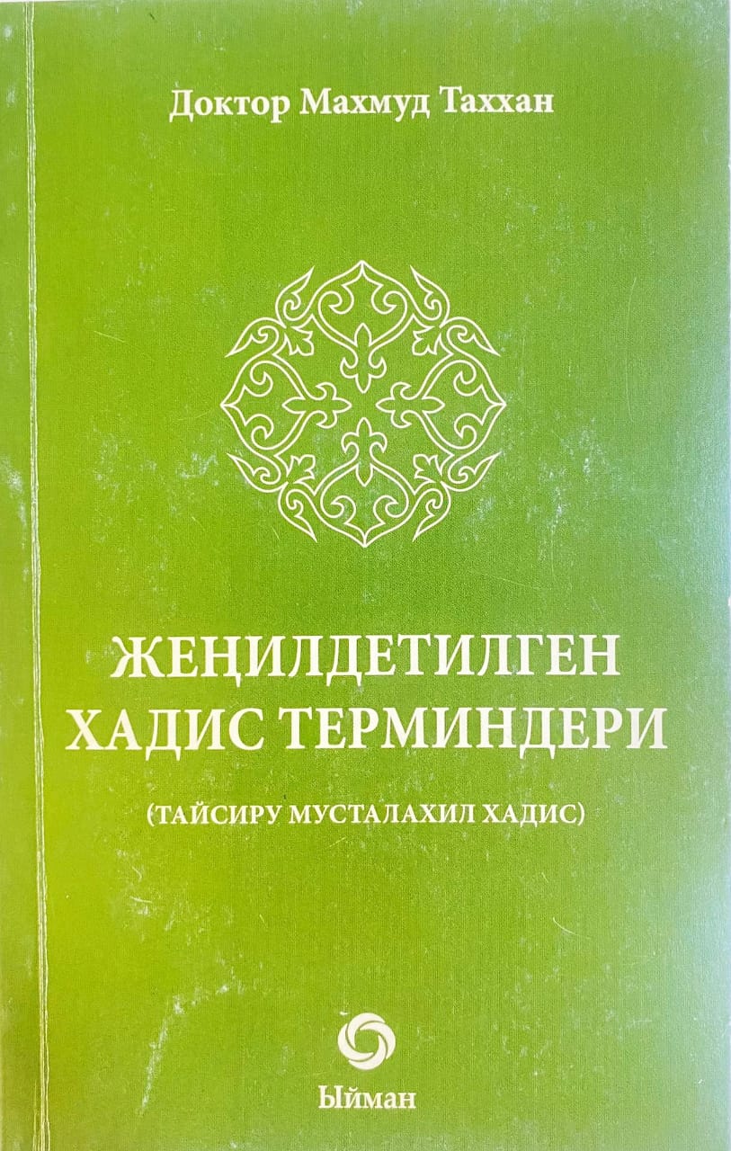 Жеңилдетилген хадис терминдери (2-бас)