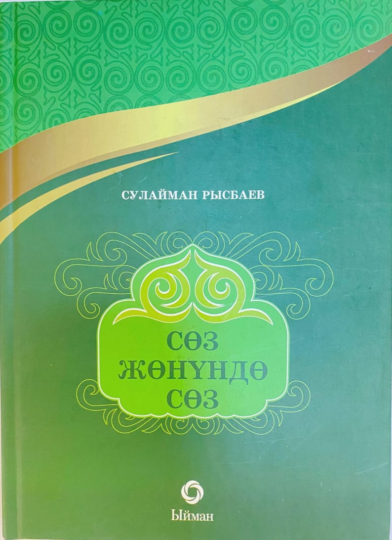 Сөз жөнүндө сөз