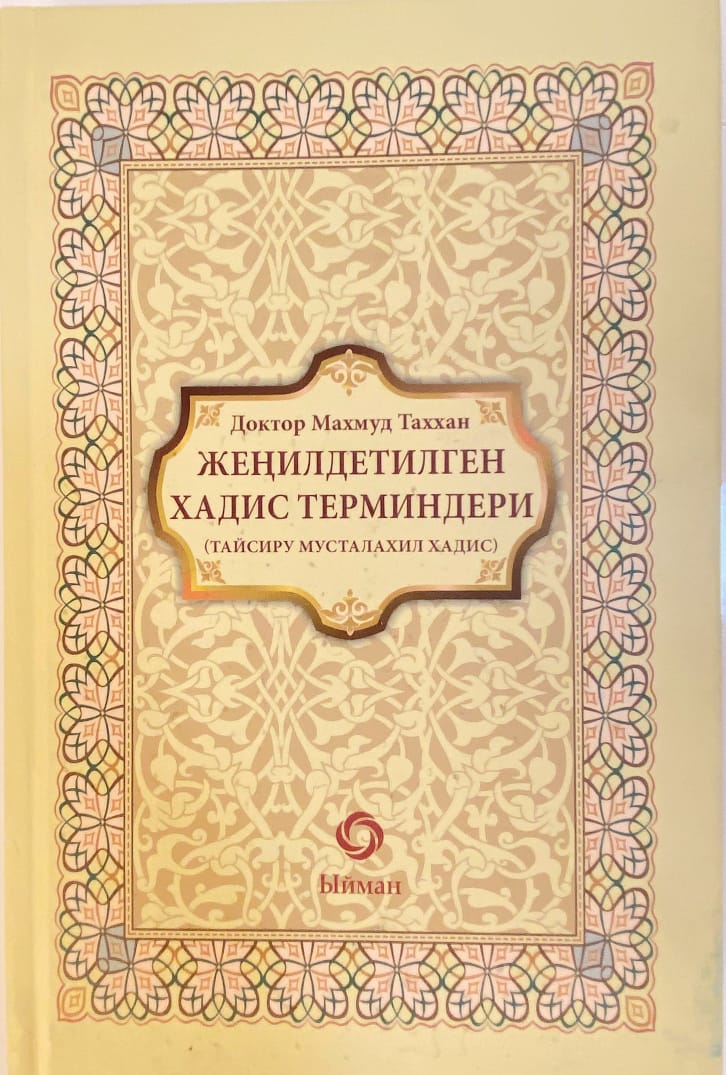 Жеңилдетилген хадис терминдери