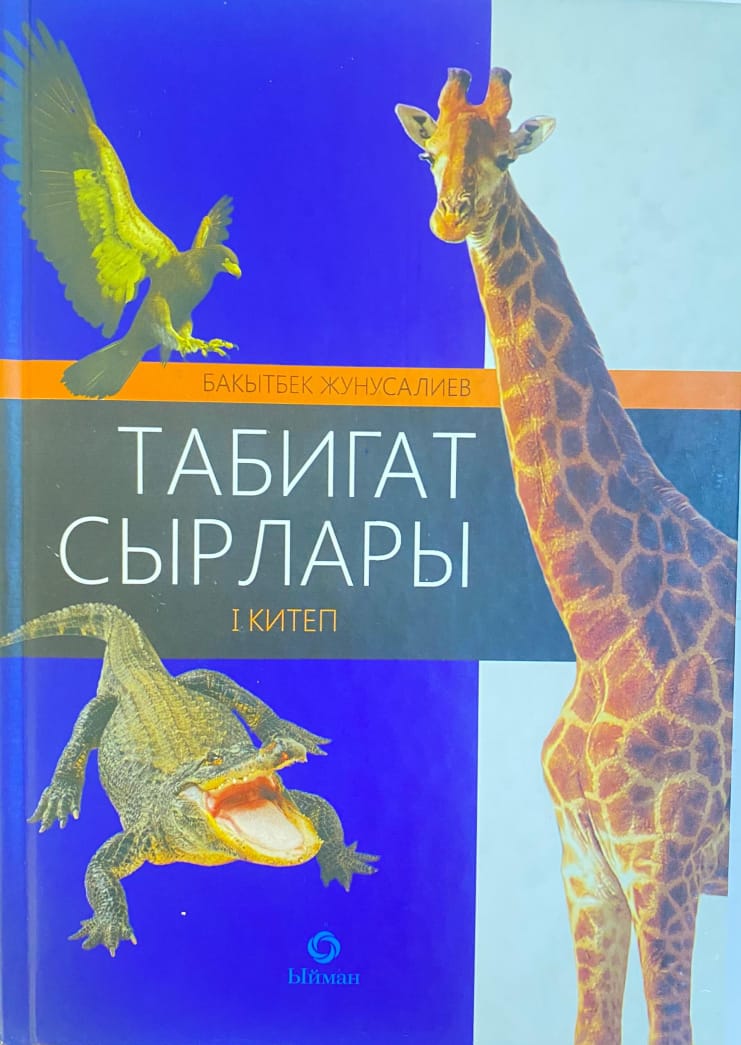 Табият сырлары