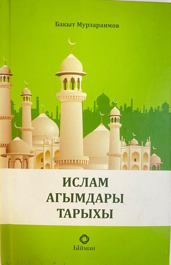 Ислам агымдары тарыхы