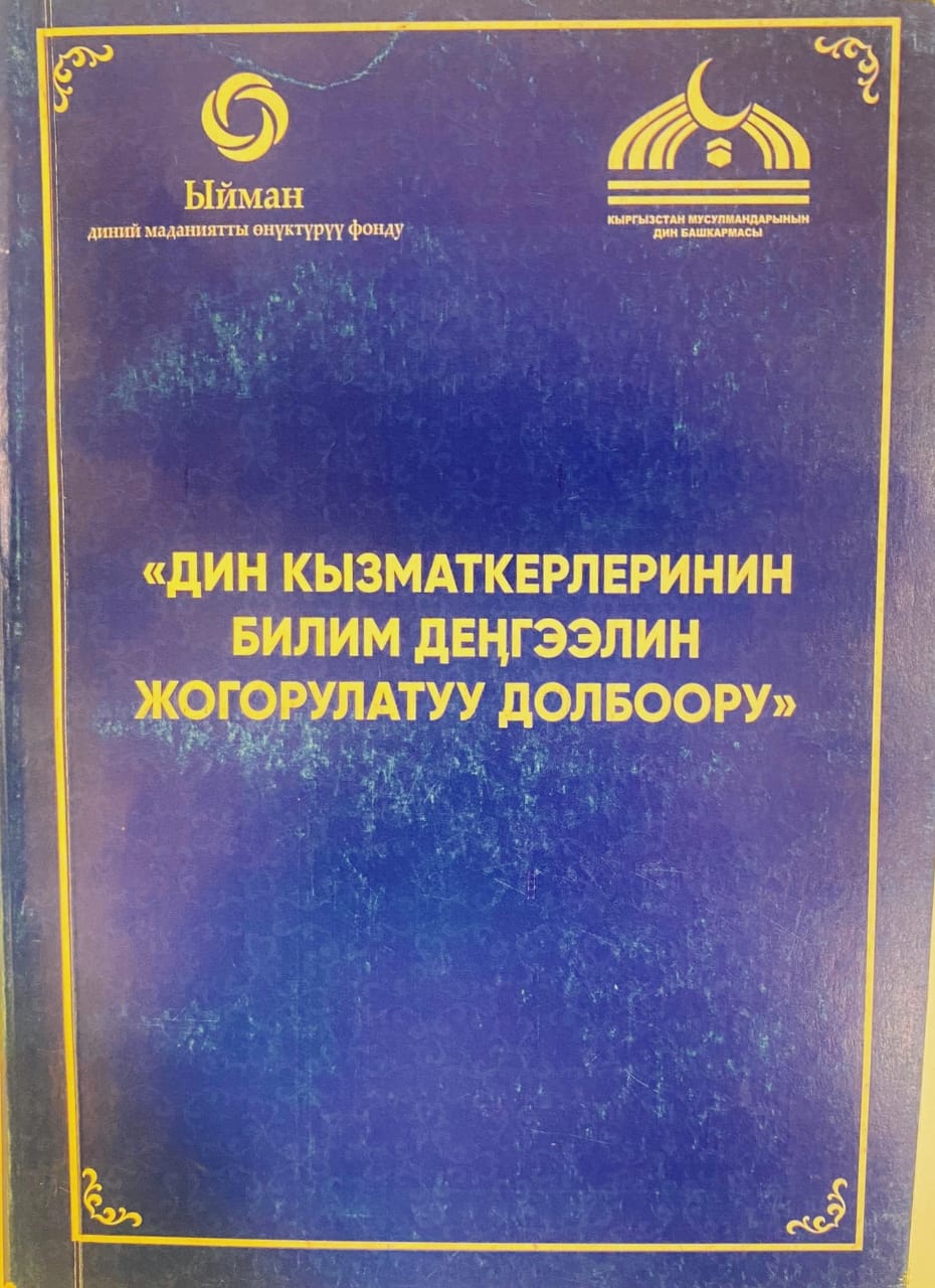 Дин кызматкерлеринин билим денгээлин жогорулатуу долбоору
