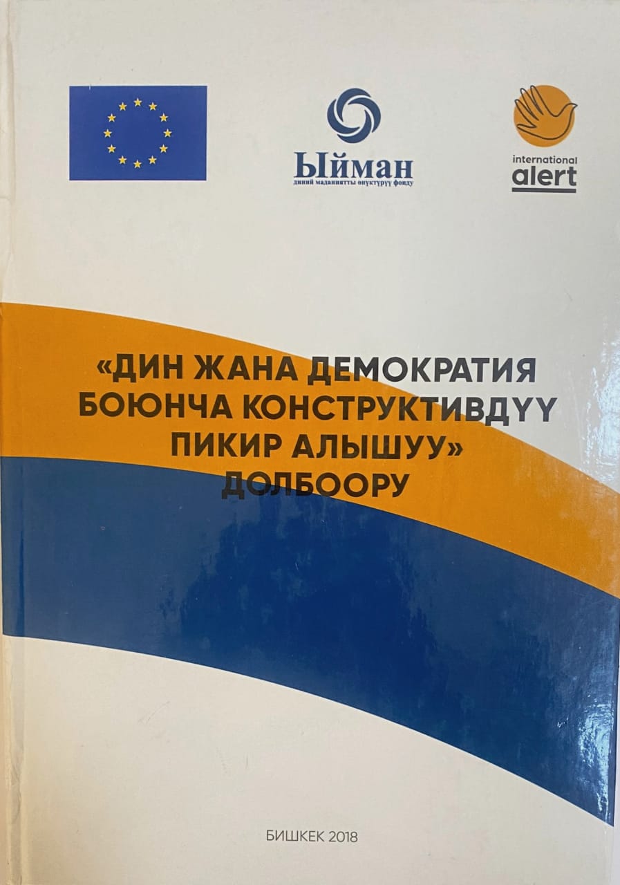 Дин жана демократия