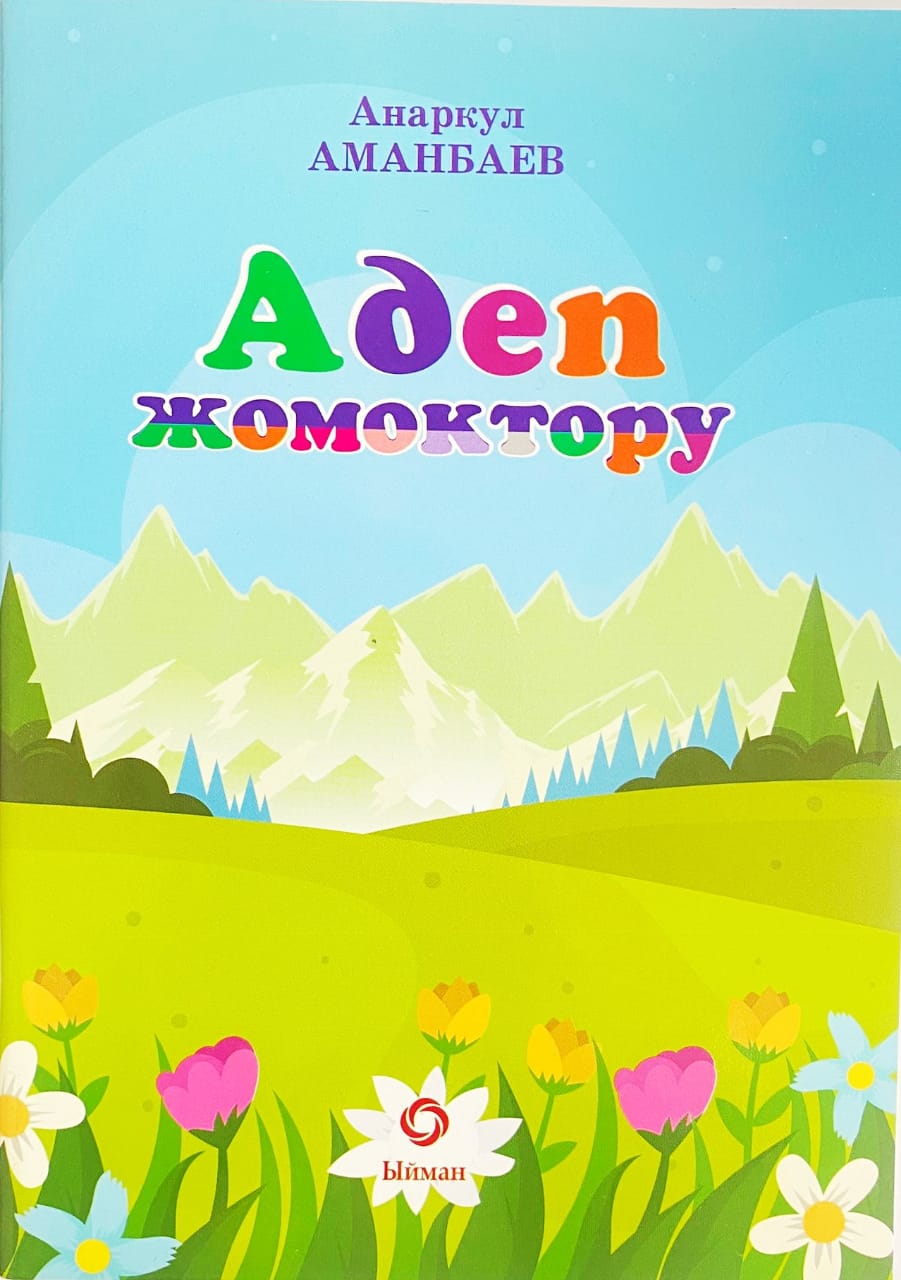 Адеп жомоктору